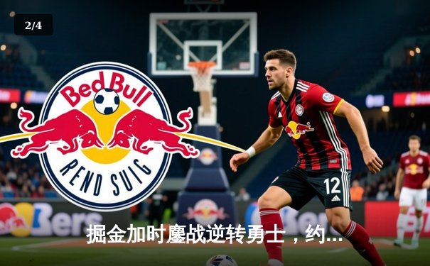 掘金加时鏖战逆转勇士，约基奇34+18+9主宰关键时刻 - 2