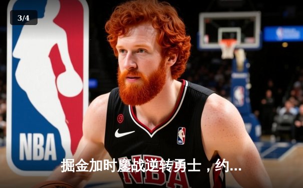 掘金加时鏖战逆转勇士，约基奇34+18+9主宰关键时刻 - 3