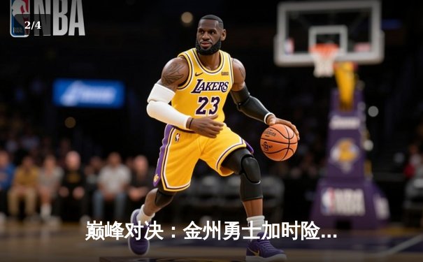 巅峰对决：金州勇士加时险胜波士顿凯尔特人，库里50分创纪录 - 2
