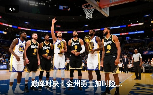 巅峰对决：金州勇士加时险胜波士顿凯尔特人，库里50分创纪录 - 4