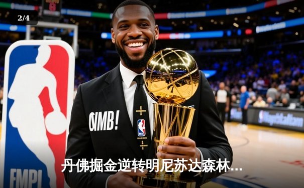 丹佛掘金逆转明尼苏达森林狼，约基奇40分三双锁定天王山胜利 - 2