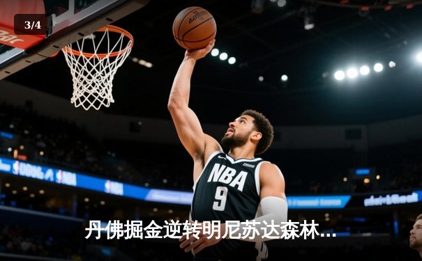 丹佛掘金逆转明尼苏达森林狼，约基奇40分三双锁定天王山胜利 - 3