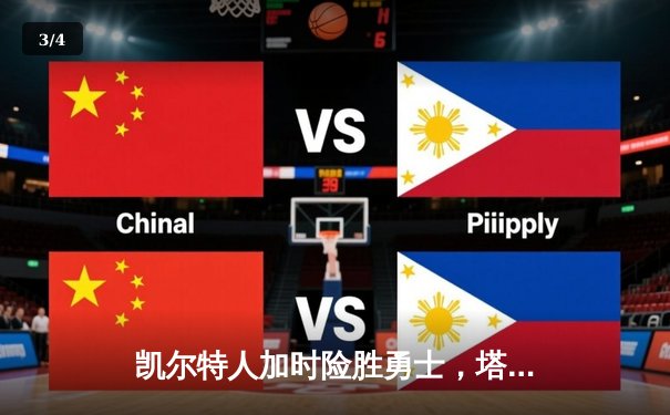 凯尔特人加时险胜勇士，塔图姆44分创赛季新高 - 3