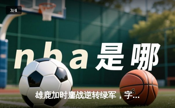 雄鹿加时鏖战逆转绿军，字母哥44+14+7主宰北岸花园 - 3