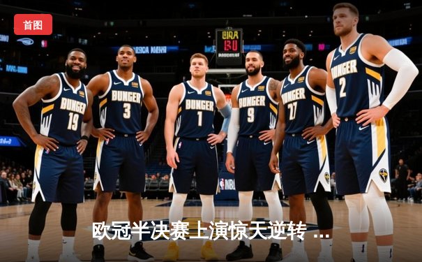 欧冠半决赛上演惊天逆转 曼城加时赛3-2绝杀皇马晋级决赛