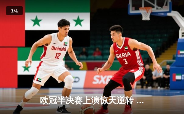 欧冠半决赛上演惊天逆转 曼城加时赛3-2绝杀皇马晋级决赛 - 3
