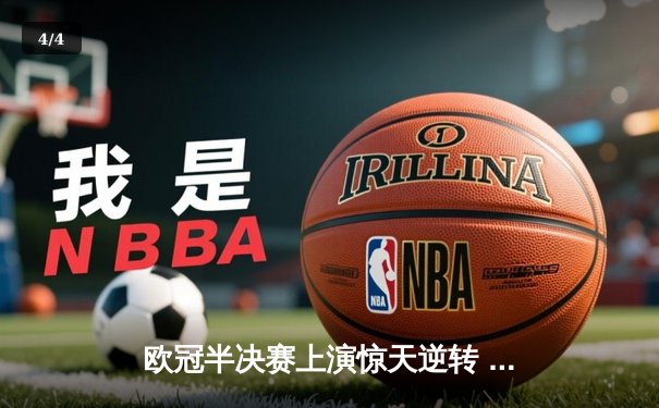 欧冠半决赛上演惊天逆转 曼城加时赛3-2绝杀皇马晋级决赛 - 4