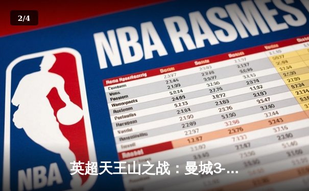英超天王山之战：曼城3-1逆转曼联，哈兰德双响锁定胜局 - 2