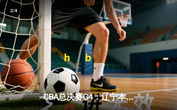 CBA总决赛G4：辽宁本钢加时险胜新疆飞虎，总比分3-1夺得赛点 - 2