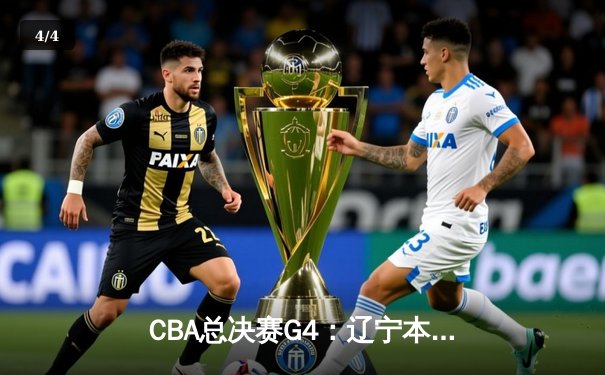 CBA总决赛G4：辽宁本钢加时险胜新疆飞虎，总比分3-1夺得赛点 - 4