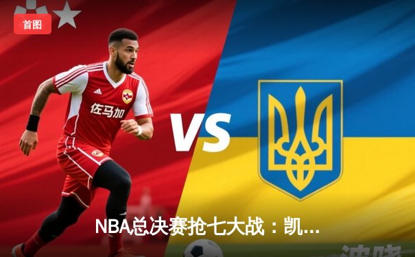 NBA总决赛抢七大战：凯尔特人险胜勇士，塔图姆狂砍47分加冕FMVP