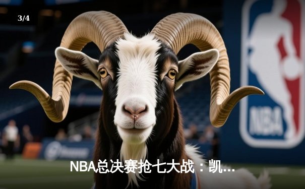 NBA总决赛抢七大战：凯尔特人险胜勇士，塔图姆狂砍47分加冕FMVP - 3