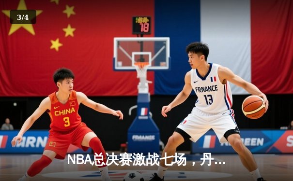 NBA总决赛激战七场，丹佛掘金险胜波士顿凯尔特人首夺总冠军 - 3