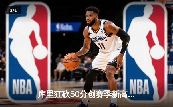 库里狂砍50分创赛季新高，勇士加时险胜凯尔特人迎六连胜 - 2