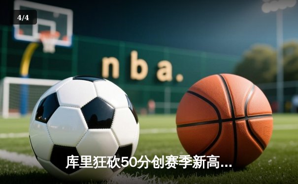 库里狂砍50分创赛季新高，勇士加时险胜凯尔特人迎六连胜 - 4