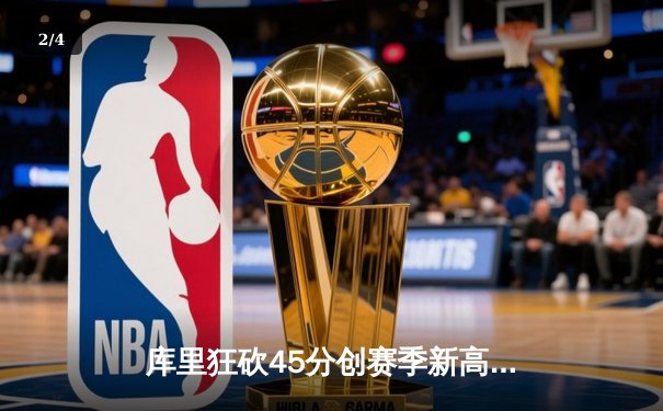 库里狂砍45分创赛季新高，勇士加时险胜凯尔特人延续主场不败纪录 - 2