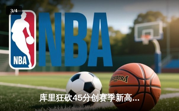 库里狂砍45分创赛季新高，勇士加时险胜凯尔特人延续主场不败纪录 - 3