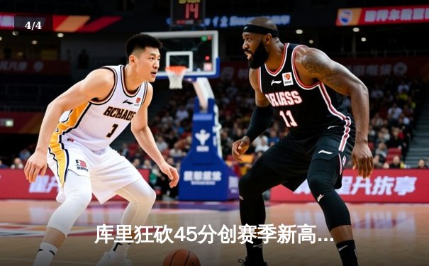 库里狂砍45分创赛季新高，勇士加时险胜凯尔特人延续主场不败纪录 - 4