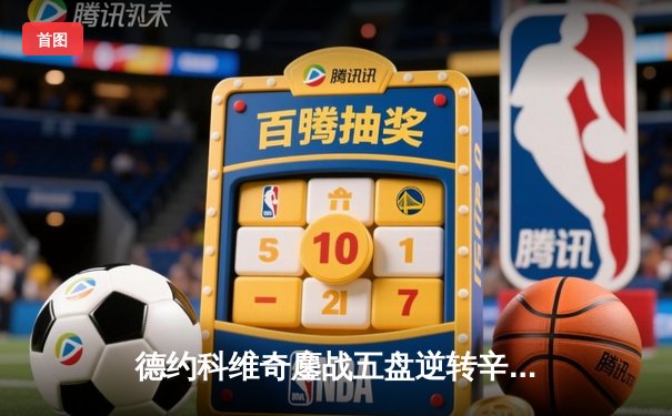 德约科维奇鏖战五盘逆转辛纳 第七次加冕温网冠军创历史