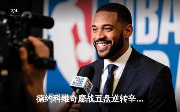 德约科维奇鏖战五盘逆转辛纳 第七次加冕温网冠军创历史 - 2
