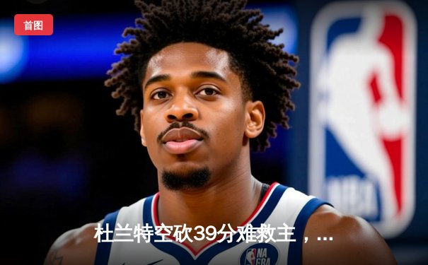 杜兰特空砍39分难救主，太阳加时惜败掘金暴露致命短板