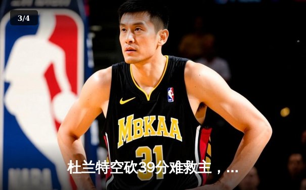 杜兰特空砍39分难救主，太阳加时惜败掘金暴露致命短板 - 3