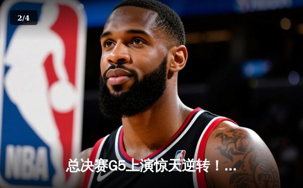 总决赛G5上演惊天逆转！辽宁男篮加时险胜广东夺赛点 - 2