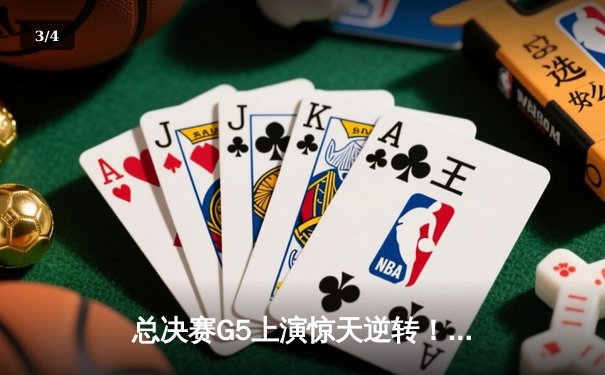 总决赛G5上演惊天逆转！辽宁男篮加时险胜广东夺赛点 - 3