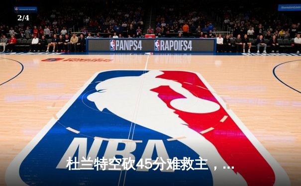 杜兰特空砍45分难救主，勇士加时险胜太阳锁定季后赛席位 - 2