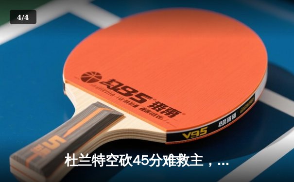 杜兰特空砍45分难救主，勇士加时险胜太阳锁定季后赛席位 - 4