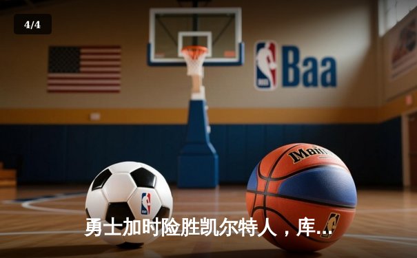 勇士加时险胜凯尔特人，库里狂砍43分上演MVP级表演 - 4