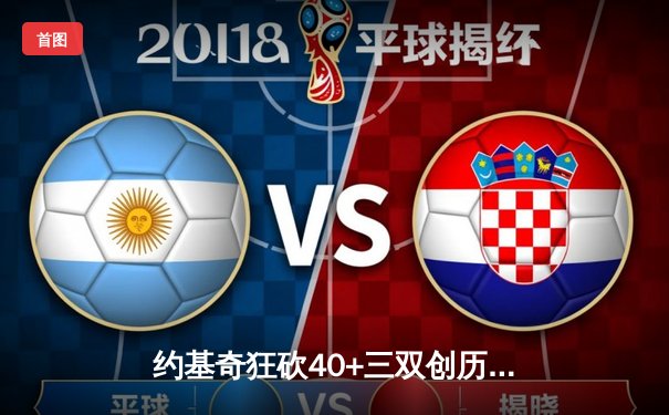 约基奇狂砍40+三双创历史，掘金加时险胜勇士迎六连胜