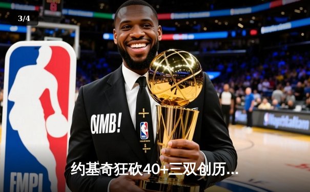 约基奇狂砍40+三双创历史，掘金加时险胜勇士迎六连胜 - 3