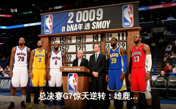 总决赛G7惊天逆转：雄鹿加时险胜太阳，字母哥50分封神夺冠 - 3