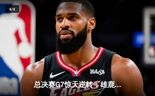 总决赛G7惊天逆转：雄鹿加时险胜太阳，字母哥50分封神夺冠 - 4