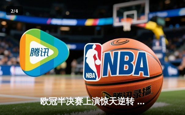 欧冠半决赛上演惊天逆转 曼城3-2绝杀皇马晋级决赛 - 2