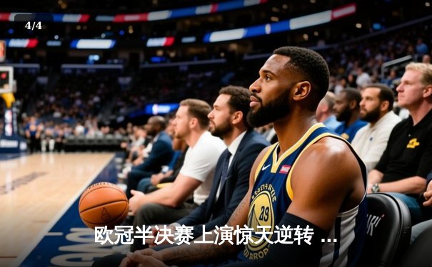 欧冠半决赛上演惊天逆转 曼城3-2绝杀皇马晋级决赛 - 4