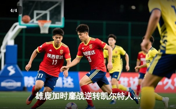 雄鹿加时鏖战逆转凯尔特人 字母哥44+14+7主宰关键时刻 - 4
