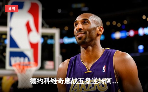 德约科维奇鏖战五盘逆转阿尔卡拉斯，第24座大满贯近在咫尺