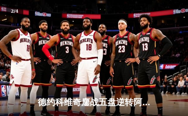 德约科维奇鏖战五盘逆转阿尔卡拉斯，第24座大满贯近在咫尺 - 2