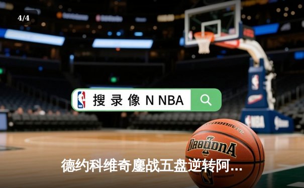 德约科维奇鏖战五盘逆转阿尔卡拉斯，第24座大满贯近在咫尺 - 4