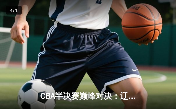 CBA半决赛巅峰对决：辽宁本钢加时险胜广东宏远，赵继伟35分创生涯新高 - 4