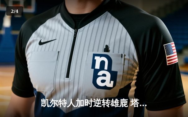 凯尔特人加时逆转雄鹿 塔图姆46分刷新队史纪录 - 2