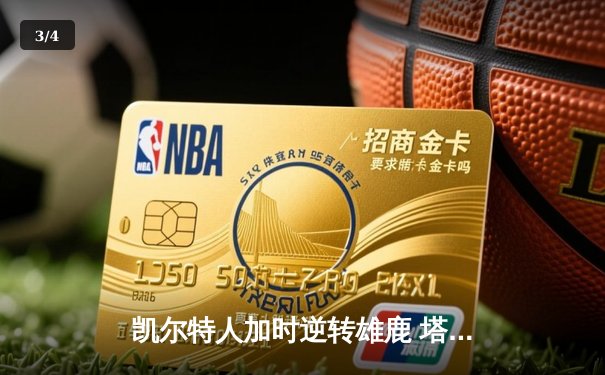 凯尔特人加时逆转雄鹿 塔图姆46分刷新队史纪录 - 3