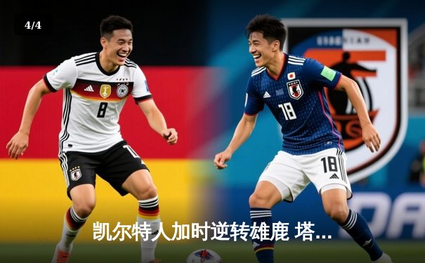 凯尔特人加时逆转雄鹿 塔图姆46分刷新队史纪录 - 4