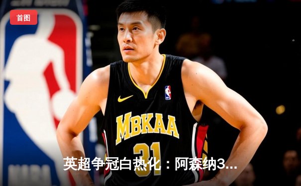 英超争冠白热化：阿森纳3-1力克利物浦，萨卡传射建功