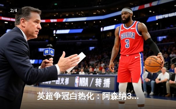 英超争冠白热化：阿森纳3-1力克利物浦，萨卡传射建功 - 2