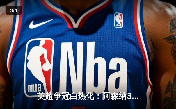 英超争冠白热化：阿森纳3-1力克利物浦，萨卡传射建功 - 3