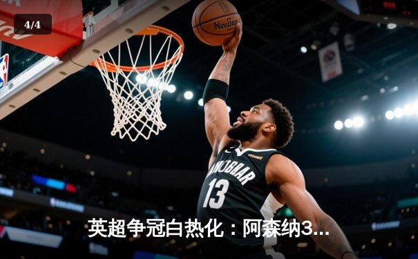 英超争冠白热化：阿森纳3-1力克利物浦，萨卡传射建功 - 4
