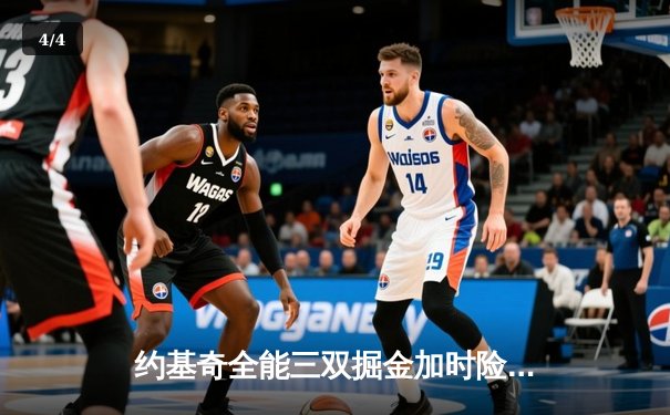 约基奇全能三双掘金加时险胜勇士，库里空砍35分难阻五连胜终结 - 4